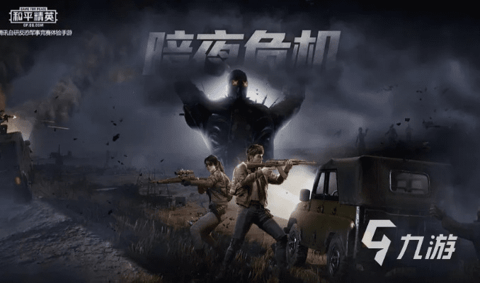 黄金屋电玩城与和平精英暗夜危机版本，尊贵版v10.962重磅更新与新功能详解